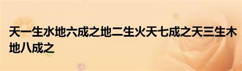 天一生水地六成之地二生火天七成之天三生木地八成之地四生金天九成之天五生土地十成之|天一生水，地六成之；地二生火，天七成之；天三生木，地八成之；地四生金，天九成之；天五生土，地十成之…